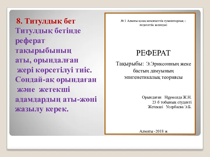 8. Титулдық бет Титулдық бетінде реферат тақырыбының аты, орындалған жері