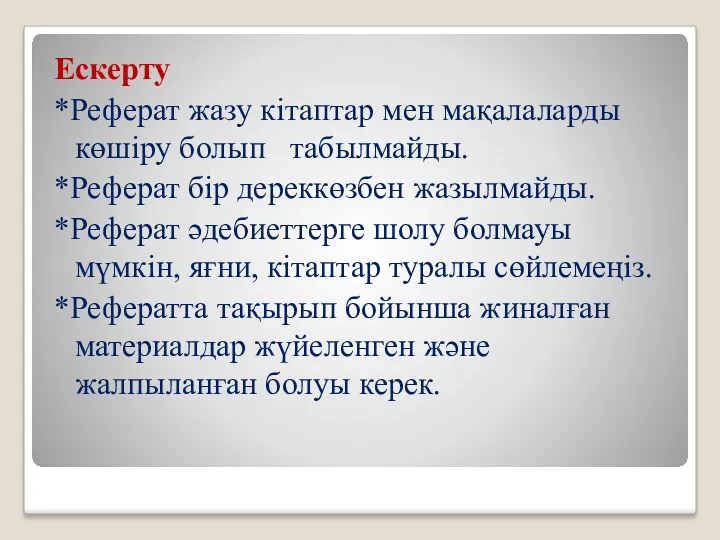 Ескерту *Реферат жазу кітаптар мен мақалаларды көшіру болып табылмайды. *Реферат