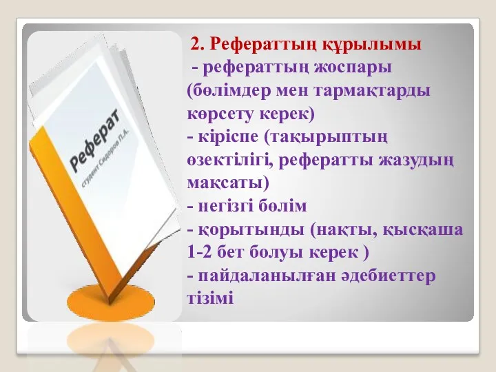 2. Рефераттың құрылымы - рефераттың жоспары (бөлімдер мен тармақтарды көрсету