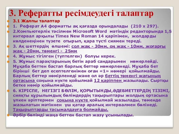 3. Рефератты ресімдеудегі талаптар 3.1 Жалпы талаптар 1. Реферат А4