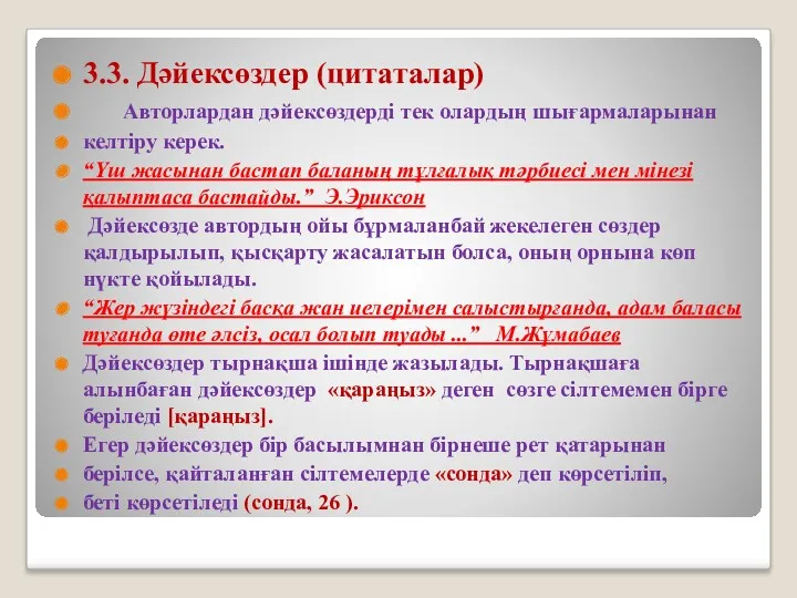 3.3. Дәйексөздер (цитаталар) Авторлардан дәйексөздерді тек олардың шығармаларынан келтіру керек.