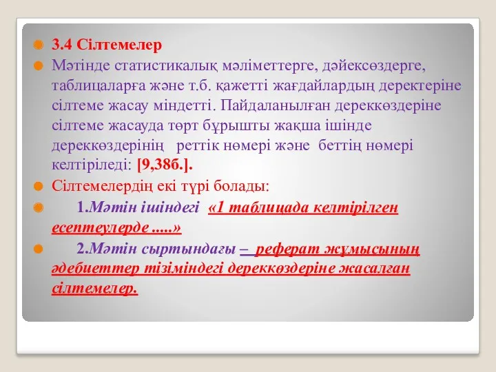 3.4 Сілтемелер Мәтінде статистикалық мәліметтерге, дәйексөздерге, таблицаларға және т.б. қажетті