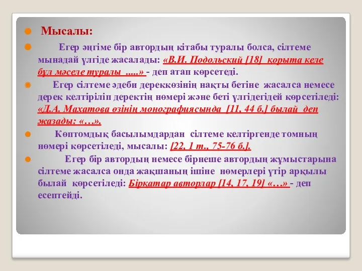 Мысалы: Егер әңгіме бір автордың кітабы туралы болса, сілтеме мынадай