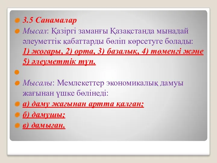 3.5 Санамалар Мысал: Қазіргі заманғы Қазақстанда мынадай әлеуметтік қабаттарды бөліп