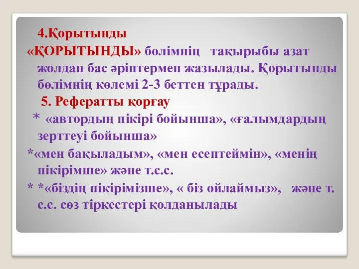 4.Қорытынды «ҚОРЫТЫНДЫ» бөлімнің тақырыбы азат жолдан бас әріптермен жазылады. Қорытынды