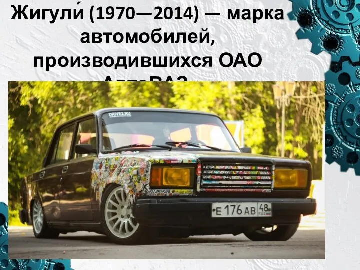 Жигули́ (1970—2014) — марка автомобилей, производившихся ОАО «АвтоВАЗ».
