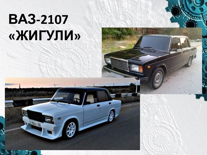 ВАЗ-2107 «ЖИГУЛИ»