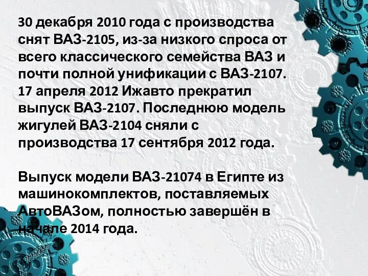 30 декабря 2010 года с производства снят ВАЗ-2105, из-за низкого спроса от всего