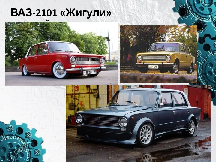 ВАЗ-2101 «Жигули» (КОПЕЙКА)