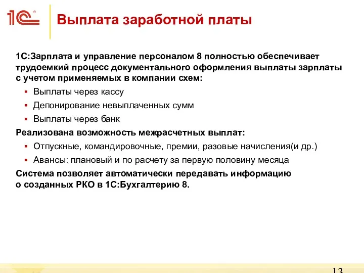 Выплата заработной платы 1С:Зарплата и управление персоналом 8 полностью обеспечивает