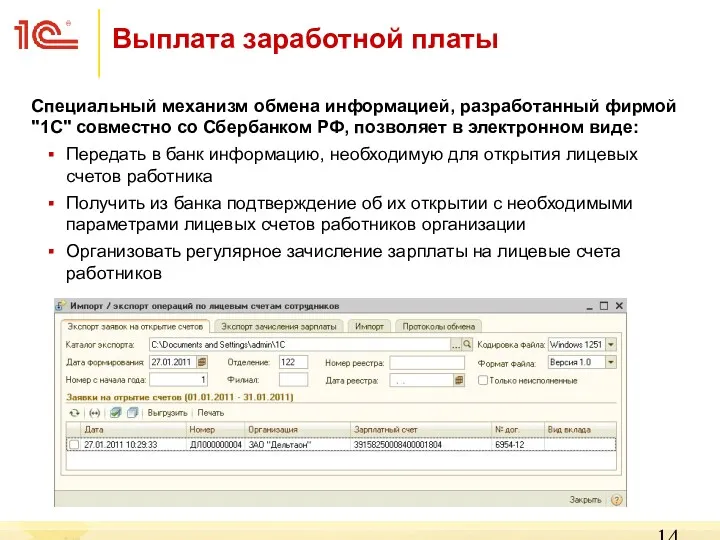 Выплата заработной платы Специальный механизм обмена информацией, разработанный фирмой "1С"