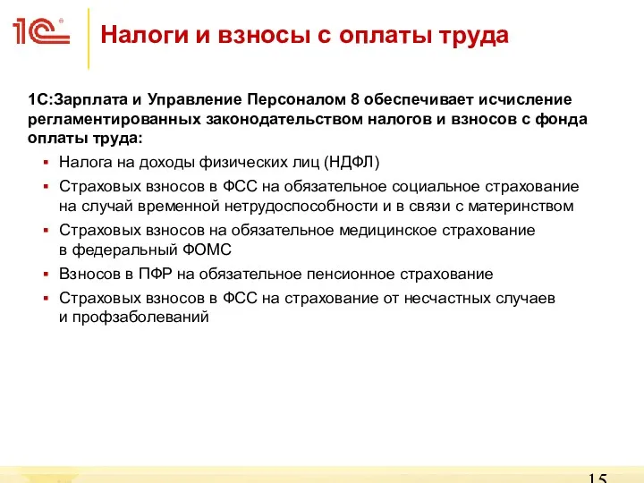 Налоги и взносы с оплаты труда 1С:Зарплата и Управление Персоналом