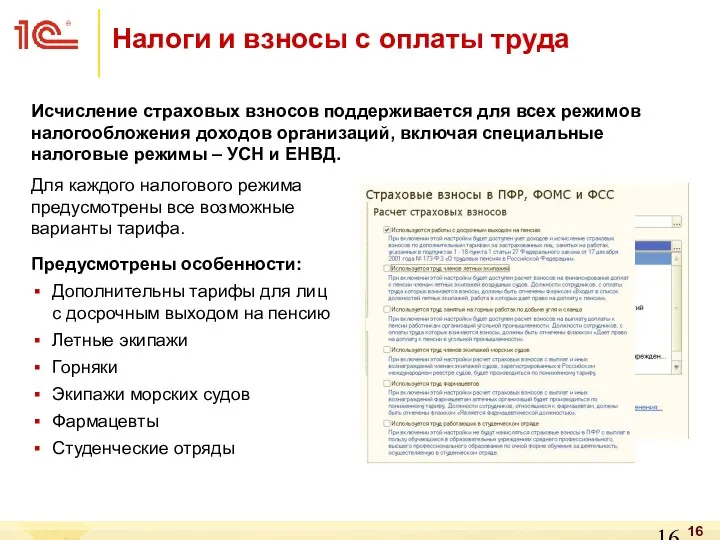 Исчисление страховых взносов поддерживается для всех режимов налогообложения доходов организаций,