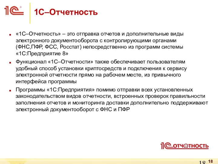 1С–Отчетность «1С–Отчетность» – это отправка отчетов и дополнительные виды электронного