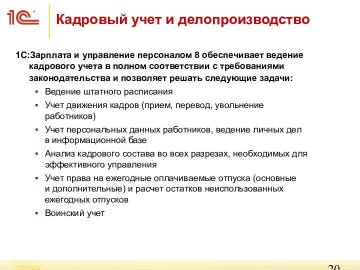 1С:Зарплата и управление персоналом 8 обеспечивает ведение кадрового учета в