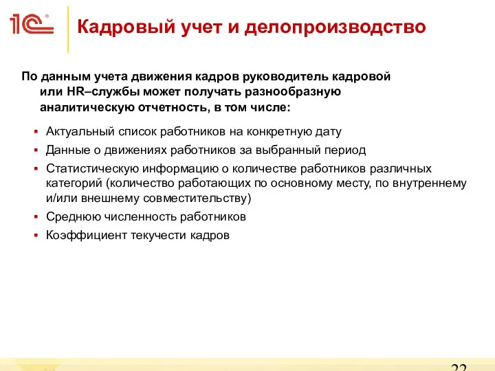 Кадровый учет и делопроизводство По данным учета движения кадров руководитель