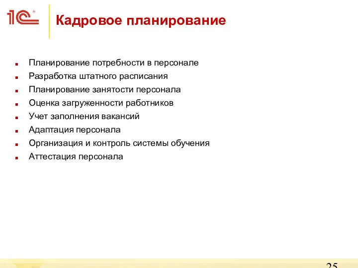 Планирование потребности в персонале Разработка штатного расписания Планирование занятости персонала