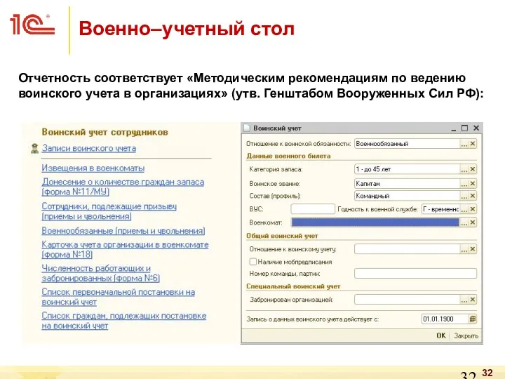 Отчетность соответствует «Методическим рекомендациям по ведению воинского учета в организациях»