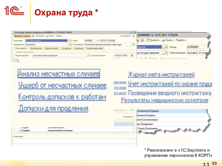 * Реализовано в «1С:Зарплата и управление персоналом 8 КОРП» Охрана