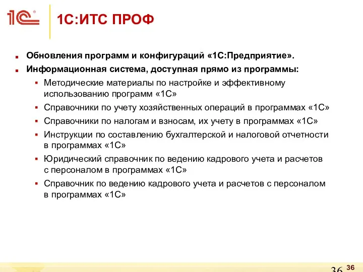 1С:ИТС ПРОФ Обновления программ и конфигураций «1С:Предприятие». Информационная система, доступная