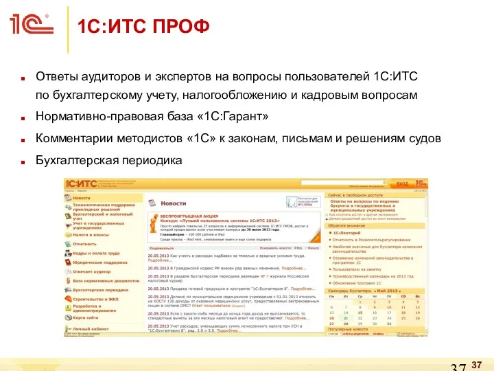 1С:ИТС ПРОФ Ответы аудиторов и экспертов на вопросы пользователей 1C:ИТС