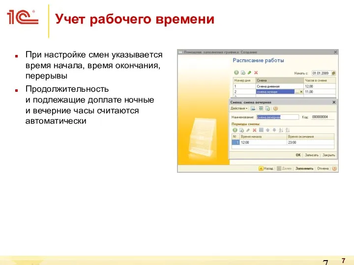 При настройке смен указывается время начала, время окончания, перерывы Продолжительность