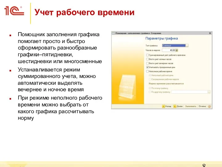 Помощник заполнения графика помогает просто и быстро сформировать разнообразные графики–пятидневки,