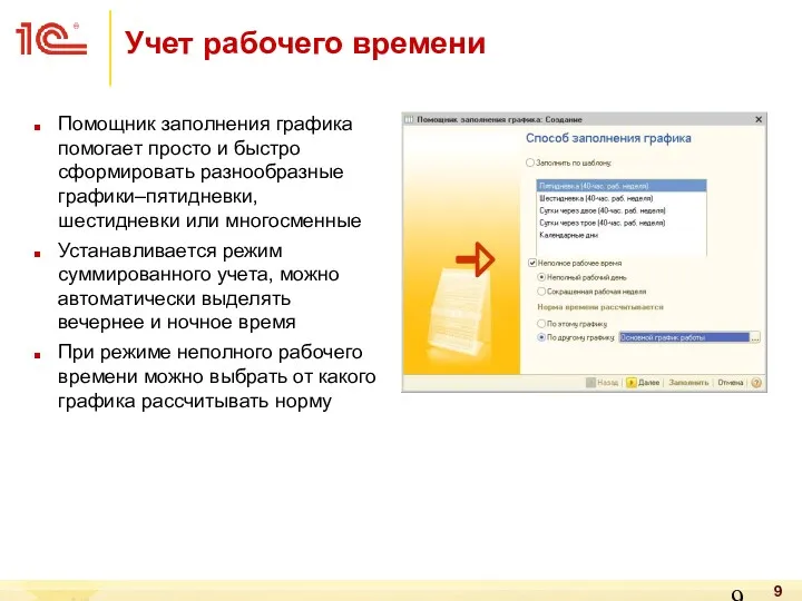 Помощник заполнения графика помогает просто и быстро сформировать разнообразные графики–пятидневки,