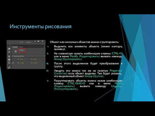 Инструменты рисования Объект или несколько объектов можно сгруппировать: Выделить все