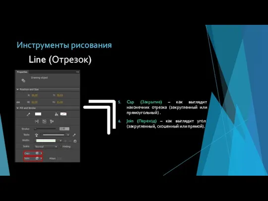 Инструменты рисования Cap (Закрытие) – как выглядит наконечник отрезка (закругленный