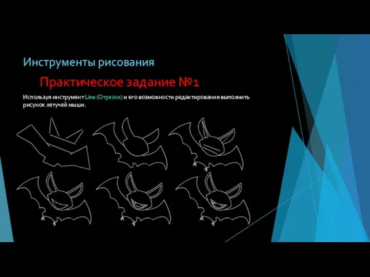 Инструменты рисования Используя инструмент Line (Отрезок) и его возможности редактирования