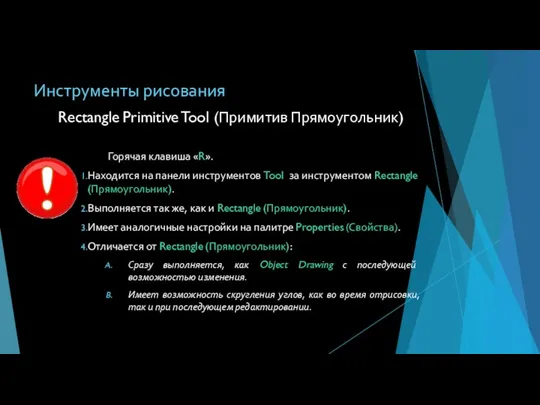 Инструменты рисования Горячая клавиша «R». Находится на панели инструментов Tool