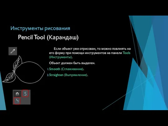 Инструменты рисования Если объект уже отрисован, то можно повлиять на