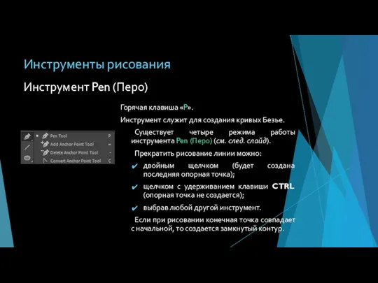 Инструмент Pen (Перо) Горячая клавиша «P». Инструмент служит для создания