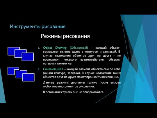 Инструменты рисования Object Drawing (Объектный) – каждый объект составляет единое