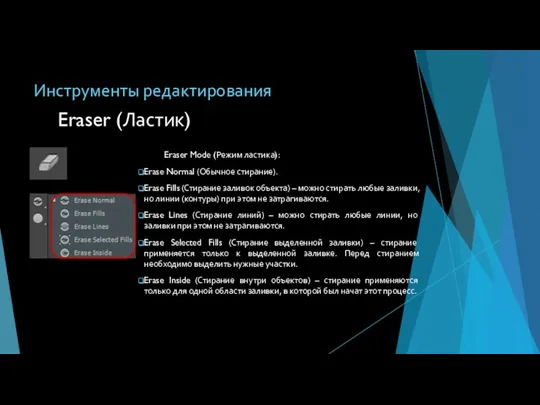 Инструменты редактирования Eraser Mode (Режим ластика): Erase Normal (Обычное стирание).