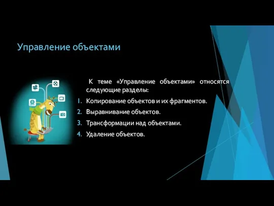 Управление объектами К теме «Управление объектами» относятся следующие разделы: Копирование