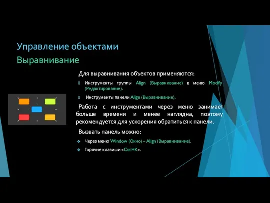 Управление объектами Для выравнивания объектов применяются: Инструменты группы Align (Выравнивание)