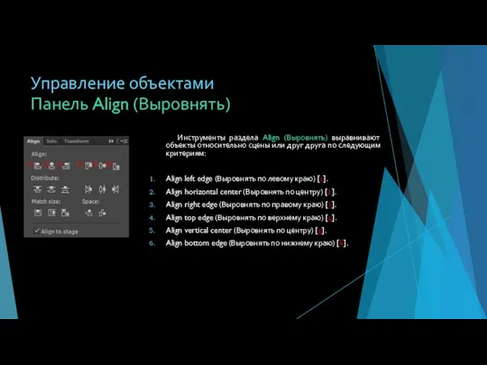 Панель Align (Выровнять) Инструменты раздела Align (Выровнять) выравнивают объекты относительно