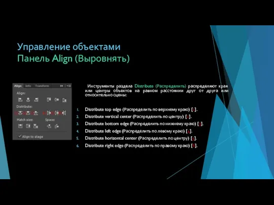 Панель Align (Выровнять) Инструменты раздела Distribute (Распределить) распределяют края или