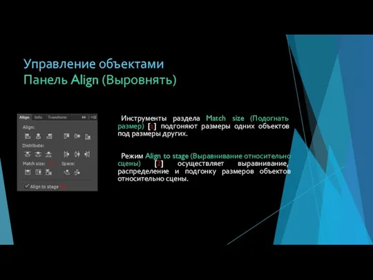 Панель Align (Выровнять) Инструменты раздела Match size (Подогнать размер) [1]