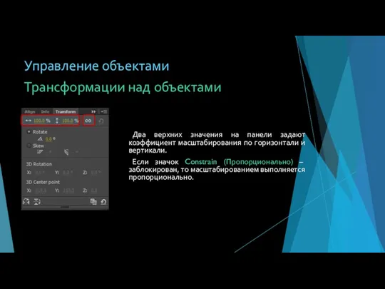 Два верхних значения на панели задают коэффициент масштабирования по горизонтали