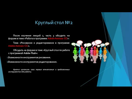 Круглый стол №2 После изучения лекций 1, часть 3 обсудить