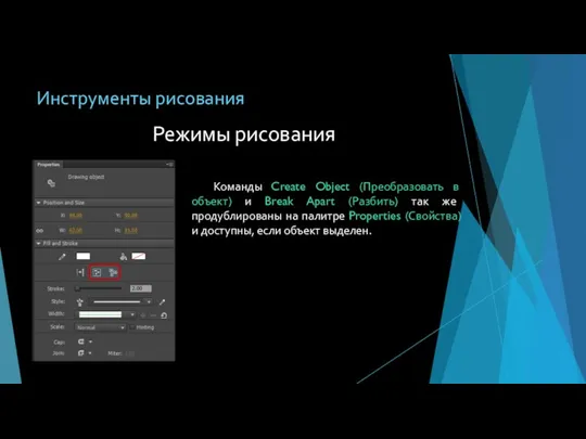 Инструменты рисования Команды Create Object (Преобразовать в объект) и Break