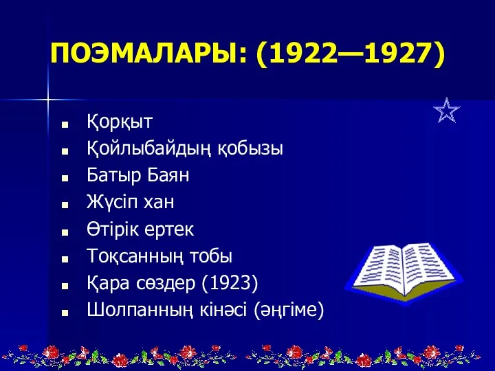 ПОЭМАЛАРЫ: (1922—1927) Қорқыт Қойлыбайдың қобызы Батыр Баян Жүсіп хан Өтірік