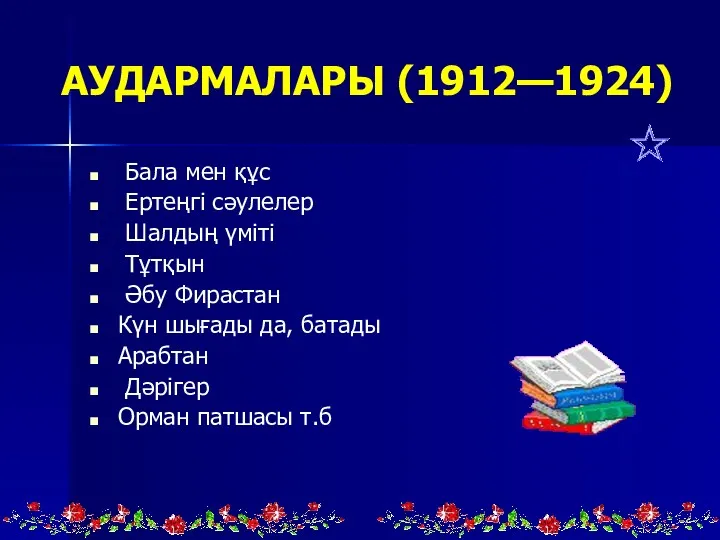 АУДАРМАЛАРЫ (1912—1924) Бала мен құс Ертеңгі сәулелер Шалдың үміті Тұтқын