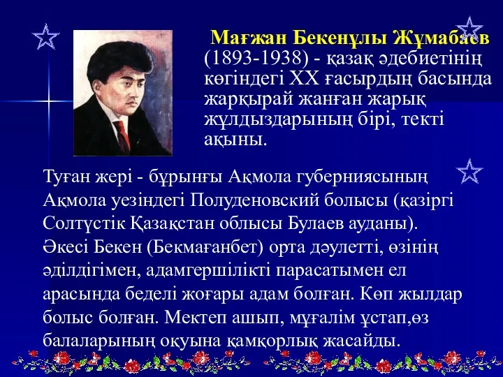 Мағжан Бекенұлы Жұмабаев (1893-1938) - қазақ әдебиетінің көгіндегі XX ғасырдың