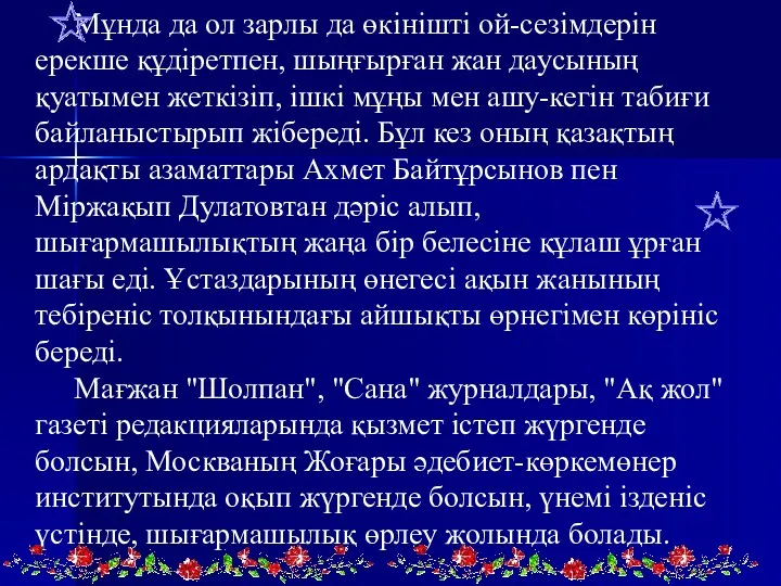 Мұнда да ол зарлы да өкінішті ой-сезімдерін ерекше құдіретпен, шыңғырған