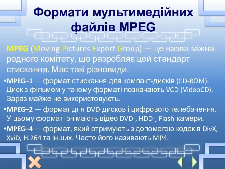 Формати мультимедійних файлів MPEG MPEG (Moving Pictures Expert Group) —