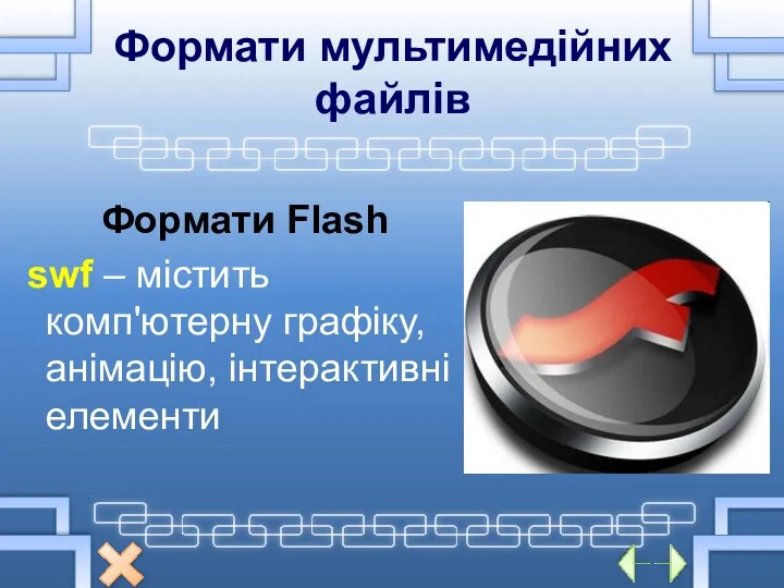 Формати мультимедійних файлів Формати Flash swf – містить комп'ютерну графіку, анімацію, інтерактивні елементи